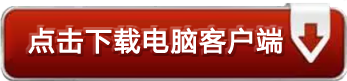 點擊就可以下載消考寶電腦客戶端了哦。